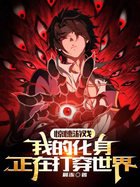 惊悚游戏：我的化身正在打穿世界在线阅读