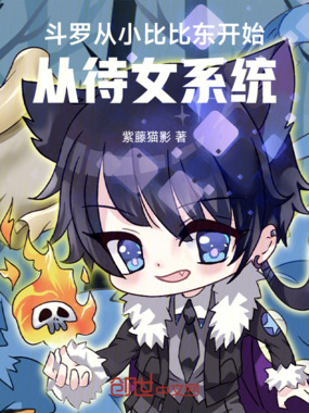 斗罗从小比比东开始,从待女系统在线阅读