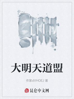 大明天道盟在线阅读