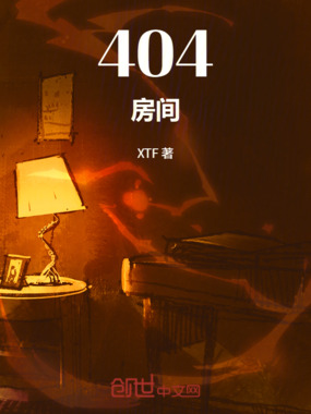 404房间在线阅读