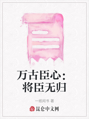 万古臣心：将臣无归在线阅读