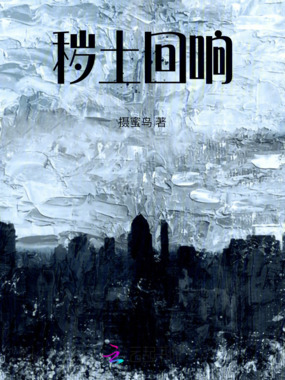 秽土回响在线阅读