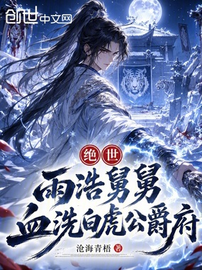 绝世：雨浩舅舅，血洗白虎公爵府在线阅读