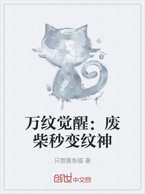 万纹觉醒：废柴秒变纹神在线阅读