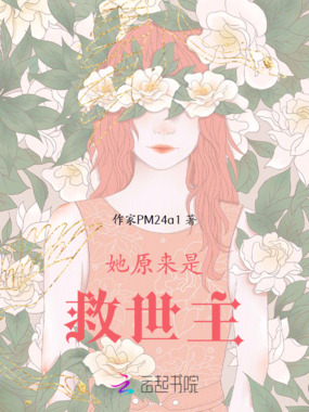 她原来是救世主在线阅读