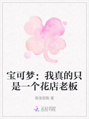 宝可梦：我真的只是一个花店老板在线阅读