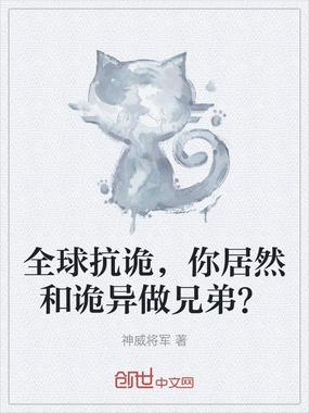 全球抗诡，你居然和诡异做兄弟？在线阅读