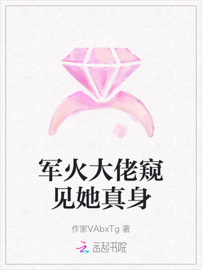 军火大佬窥见她真身在线阅读