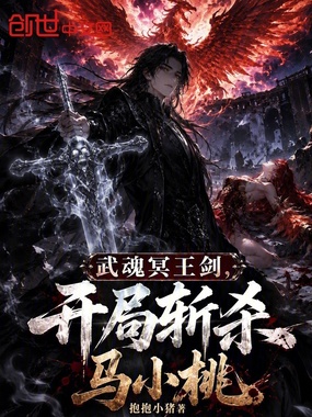 武魂冥王剑，开局斩杀马小桃在线阅读