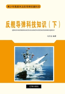 反艦導彈科技知識（下）（青少年高度關注的導彈武器科技）