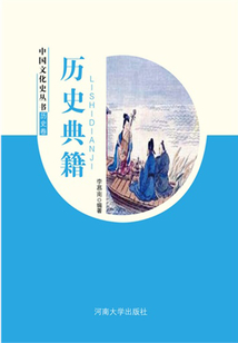 历史典籍(中国文化史丛书)