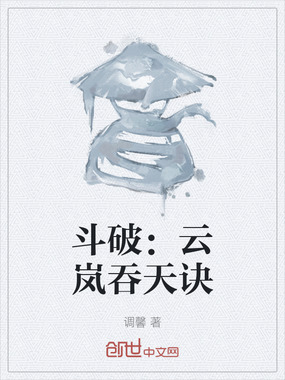 斗破：云岚吞天诀在线阅读
