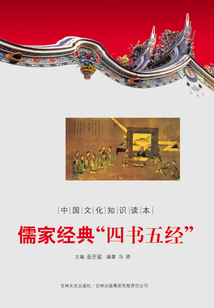 儒家經典“四書五經”