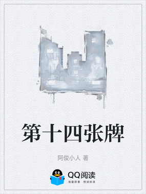 第十四张牌在线阅读