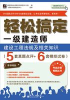 轻松搞定一级建造师：建设工程法规及相关知识在线阅读