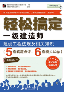 輕松搞定一級建造師:建設(shè)工程法規(guī)及相關(guān)知識