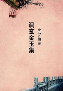 洞玄金玉集