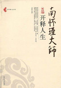 南懷瑾大師開釋人生