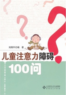 注意力障礙100問（京師心理自助書系）