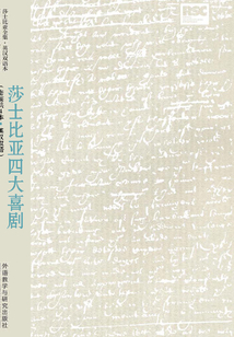 莎士比亞四大喜劇（套裝共4本 英漢雙語）