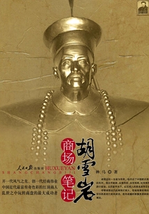 胡雪巖商場筆記