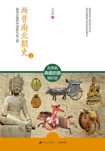 兩晉南北朝史（下冊）