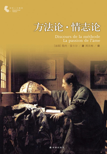 方法論·情志論（譯林人文精選）
