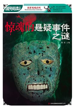国民阅读文库·探索发现系列：惊魂的悬疑事件之谜