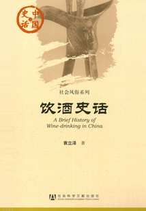 饮酒史话