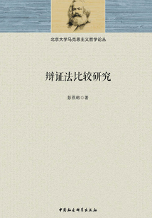 辯證法比較研究