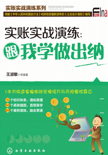 實(shí)賬實(shí)戰(zhàn)演練:跟我學(xué)做出納