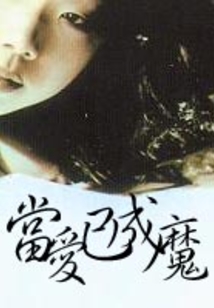 當愛已成魔