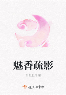 魅香疏影