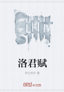 洛君賦