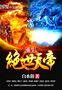 重生絕世天帝
