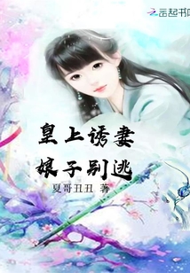 皇上拐妻娘子別逃