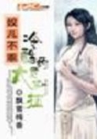 奴兒不乖：冷酷藥君太別扭在線閱讀