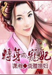 轉(zhuǎn)身成寵妃