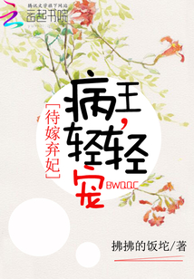 代嫁棄女：病王，輕輕寵！