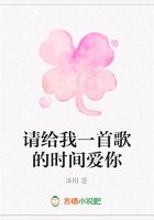 請給我一首歌的時間愛你在線閱讀