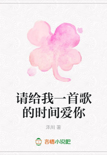 請給我一首歌的時間愛你