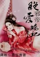 邪帝—絕愛嬌妃在線閱讀