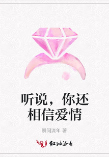 聽說,你還相信愛情
