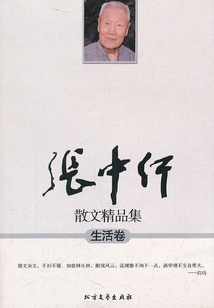 張中行散文精品集（生活卷）