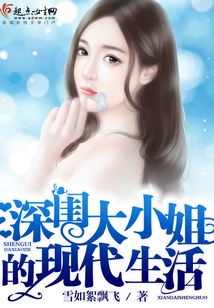深闺大小姐的现代生活