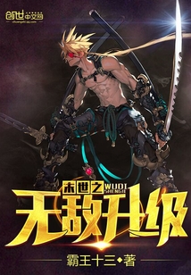 末世之無敵升級