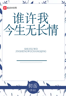 誰(shuí)許我今生無(wú)長(zhǎng)情