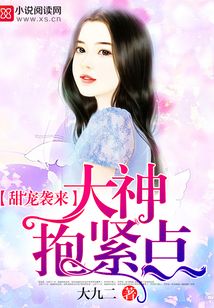 甜愛(ài)襲人：大神，抱緊點(diǎn)