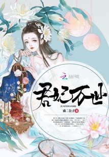 君妃萬世
