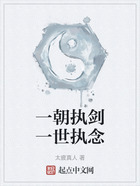 一朝執(zhí)劍一世執(zhí)念在線閱讀